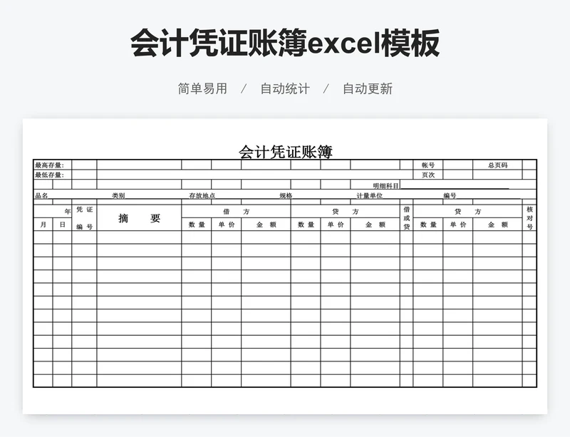 会计凭证账簿excel模板