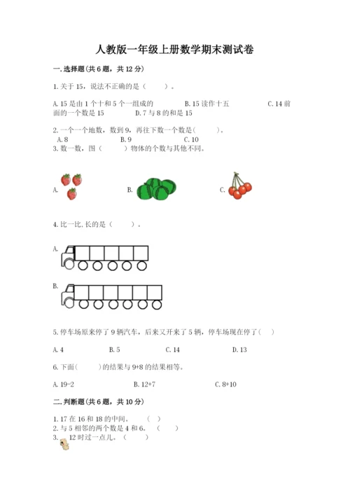 人教版一年级上册数学期末测试卷可打印.docx