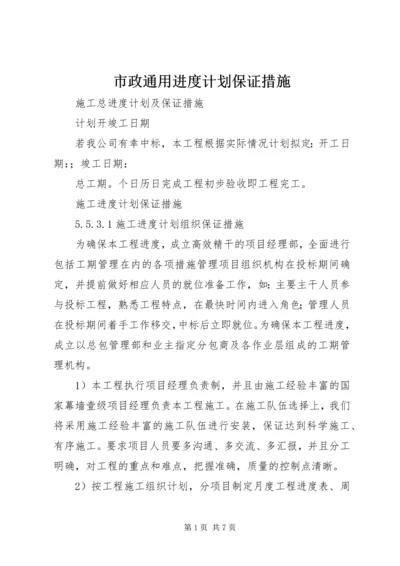市政通用进度计划保证措施 (5).docx