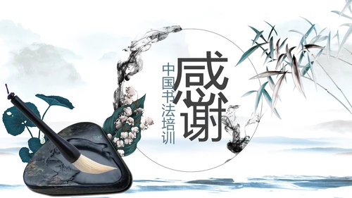 水墨中国风书法培训动态PPT模板