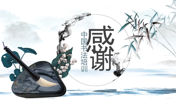 水墨中国风书法培训动态PPT模板