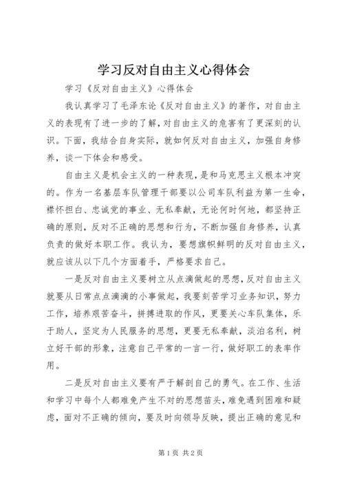 学习反对自由主义心得体会 (4).docx