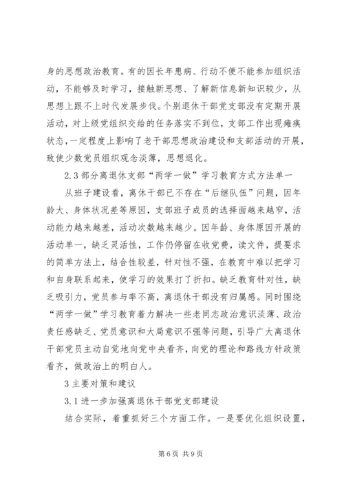 离退休党员干部“两学一做”学习教育思考.docx