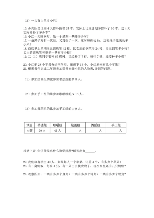 二年级上册数学应用题100道附完整答案（全国通用）.docx