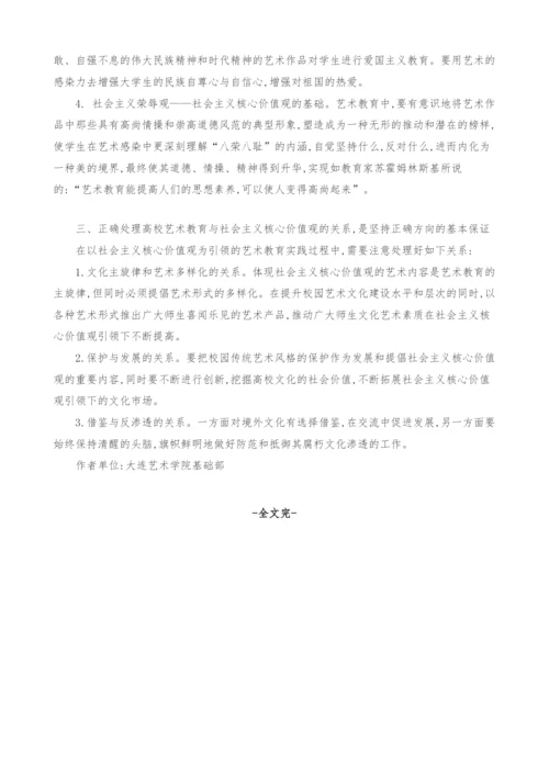 浅谈高校艺术教育当以社会主义核心价值观为引领.docx