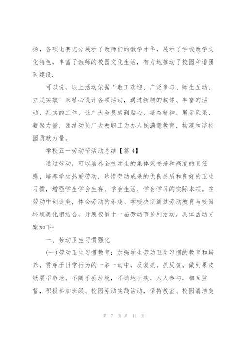 学校五一劳动节活动总结2022.docx