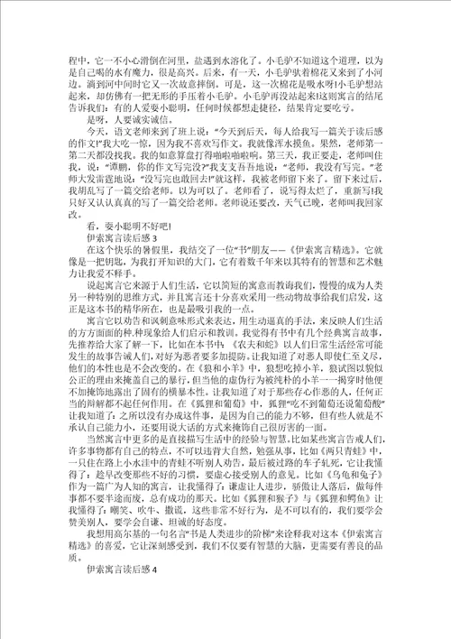 伊索寓言读后感范文