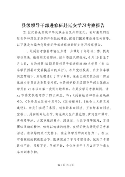 县级领导干部进修班赴延安学习考察报告 (4).docx