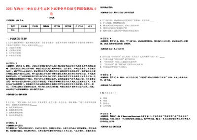 2021年海南三亚市育才生态区下属事业单位招考聘用强化练习卷2