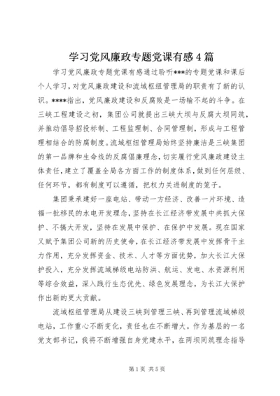 学习党风廉政专题党课有感4篇.docx