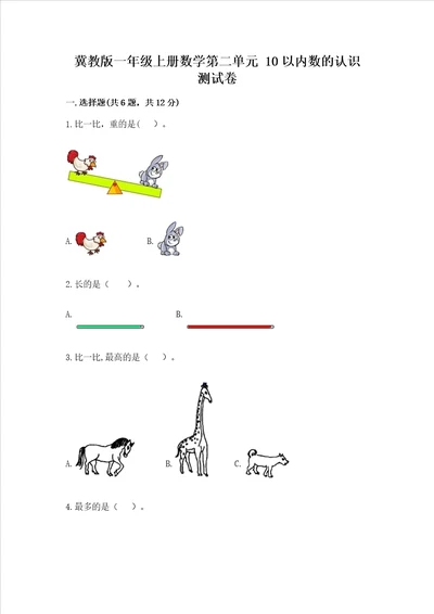 冀教版一年级上册数学第二单元 10以内数的认识 测试卷附答案完整版