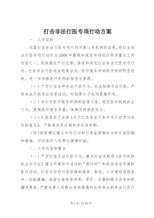 打击非法行医专项行动方案.docx