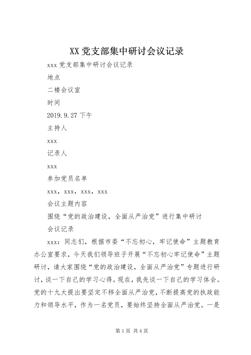 XX党支部集中研讨会议记录.docx