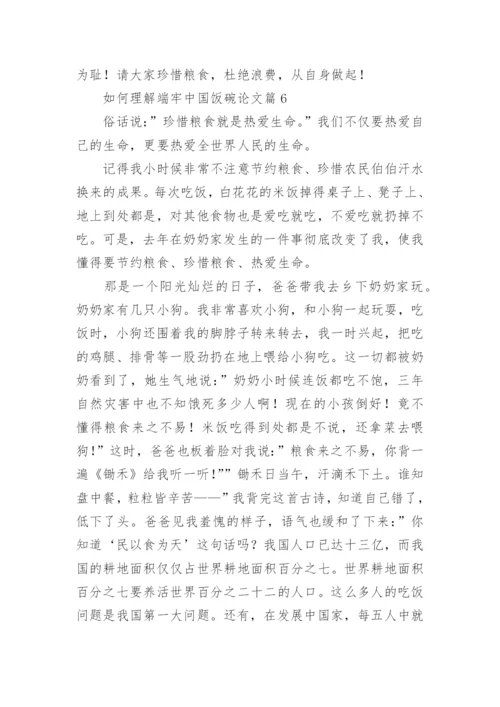 如何理解端牢中国饭碗论文（精选11篇）.docx