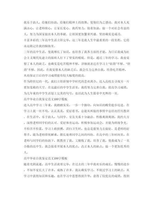 精编高中毕业自我鉴定参考范文100字模板.docx