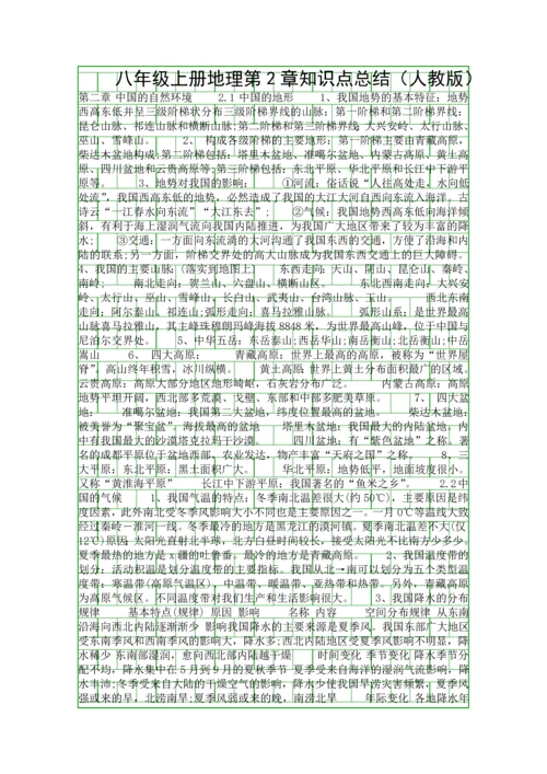 八年级上册地理第2章知识点总结(人教版).docx