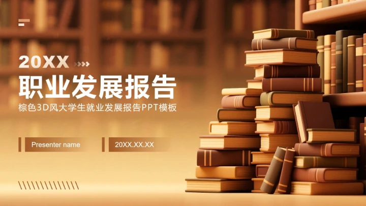 棕色3D风大学生就业发展报告PPT模板