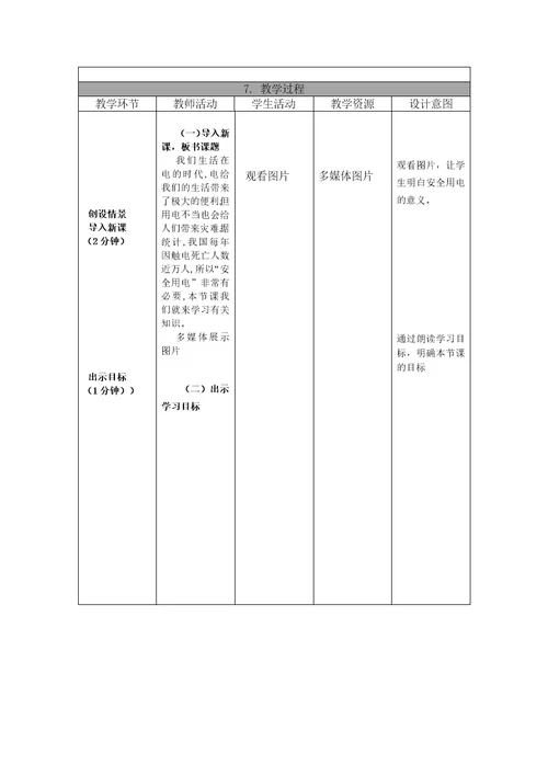 小学教案19 3《安全用电》教学设计教学参考