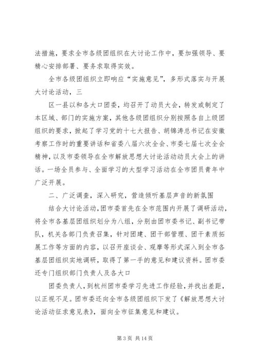 开展新一轮解放思想大讨论活动的情况汇报.docx