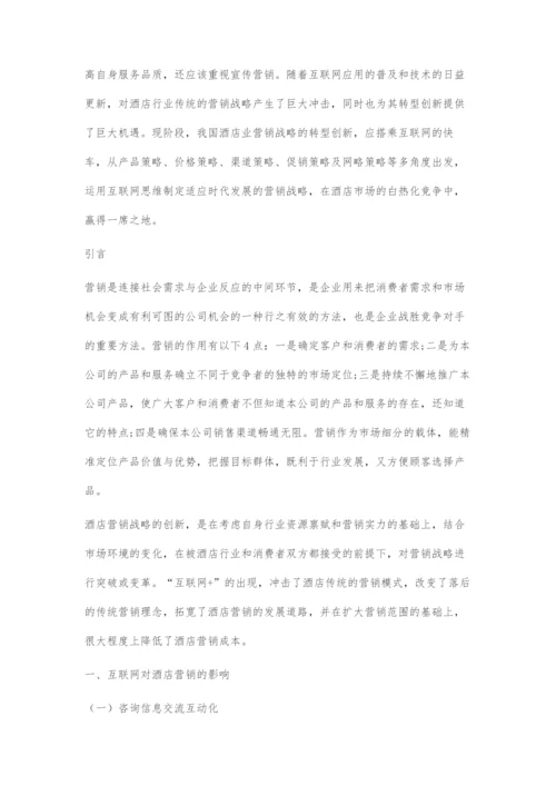 互联网背景下酒店营销策略创新思考.docx