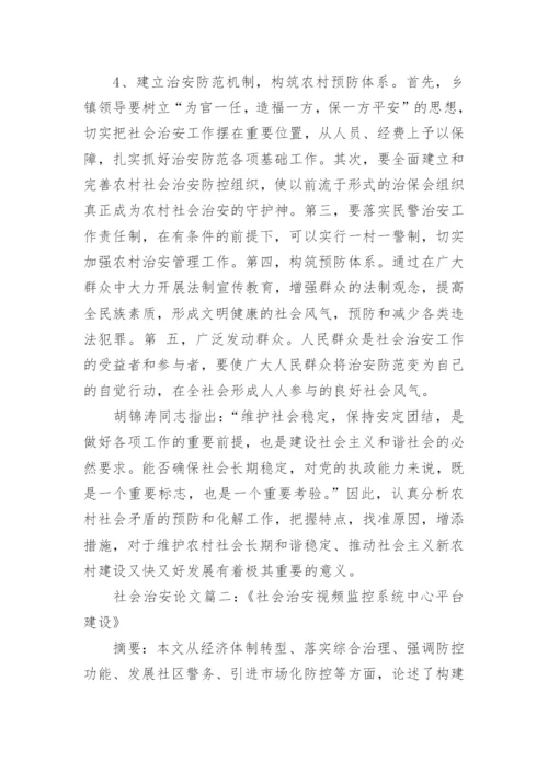 社会治安状况研究论文范文.docx