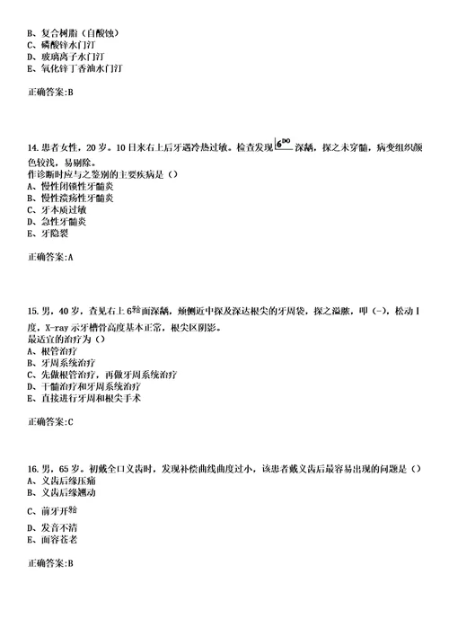 2023年兴义市性病皮肤病防治站住院医师规范化培训招生口腔科考试历年高频考点试题答案