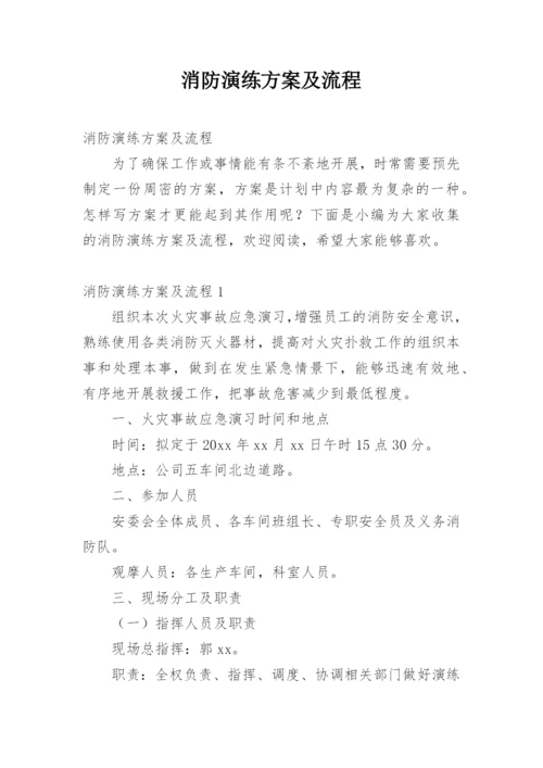 消防演练方案及流程.docx