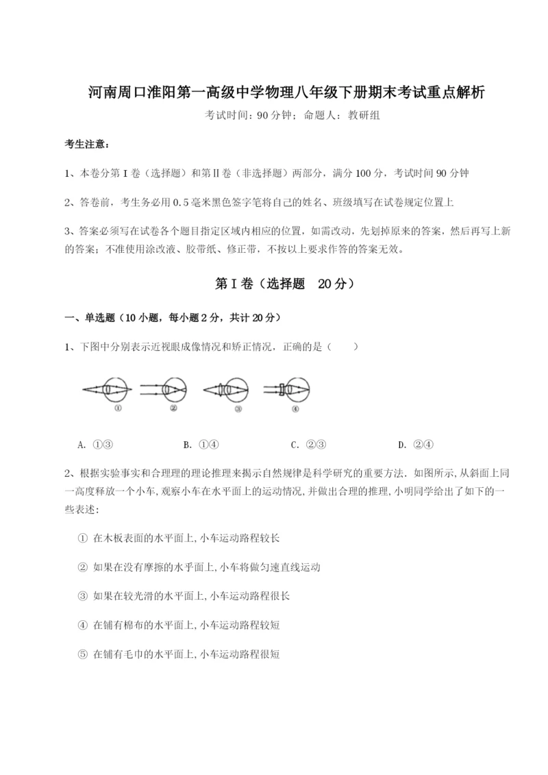 小卷练透河南周口淮阳第一高级中学物理八年级下册期末考试重点解析B卷（详解版）.docx