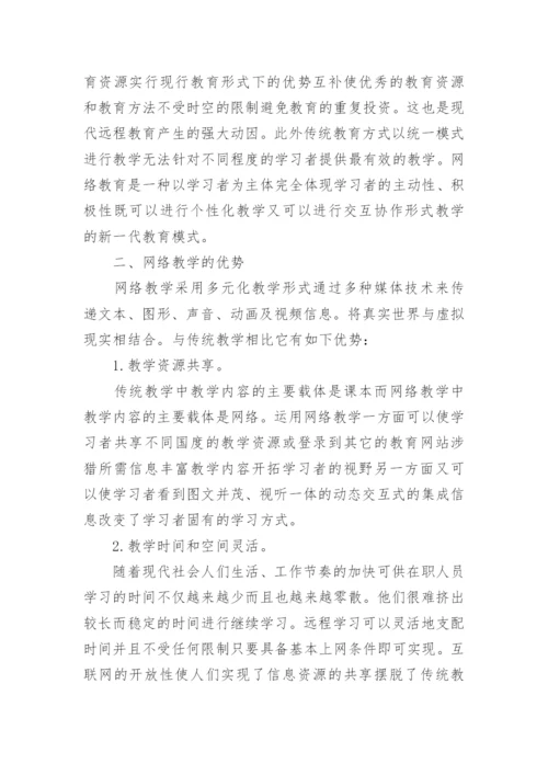 网络教育毕业论文例文.docx