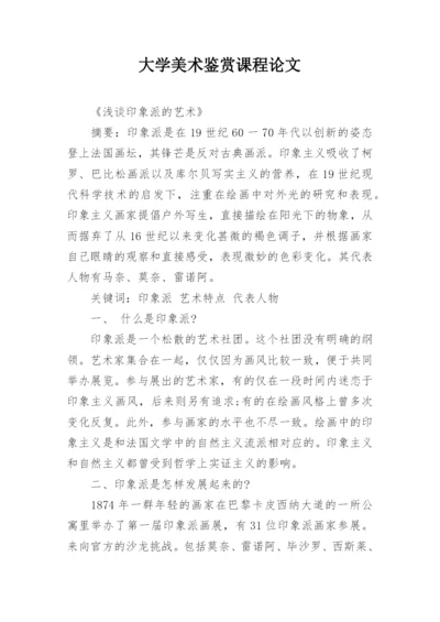 大学美术鉴赏课程论文.docx