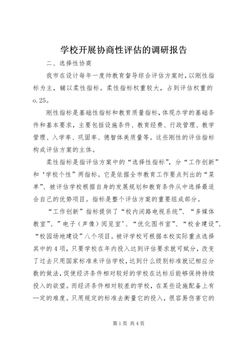 学校开展协商性评估的调研报告.docx
