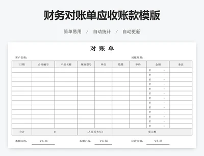 财务对账单应收账款模版