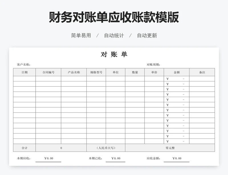 财务对账单应收账款模版