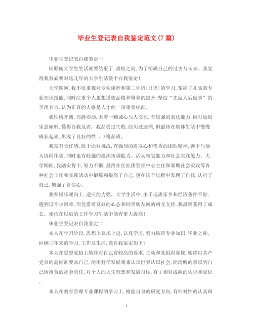 精编之毕业生登记表自我鉴定范文7篇).docx