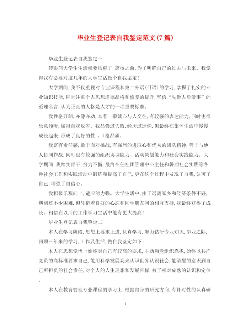 精编之毕业生登记表自我鉴定范文7篇).docx