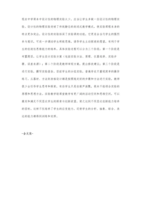 试析物理课堂教学中如何培养学生的实验技能.docx