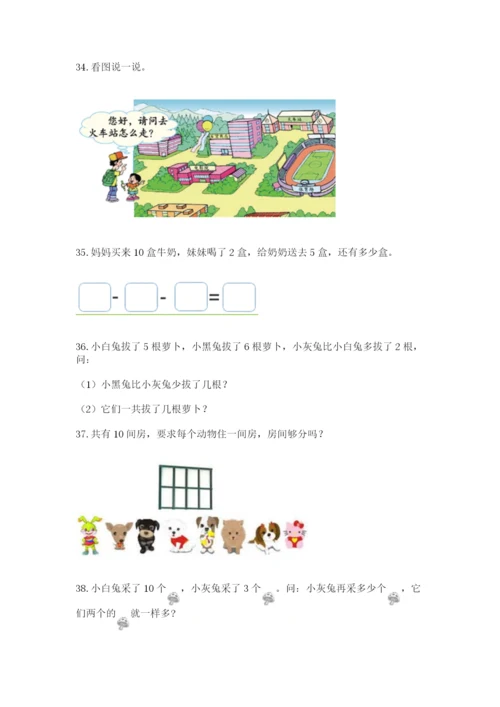 一年级上册数学应用题50道附答案【满分必刷】.docx