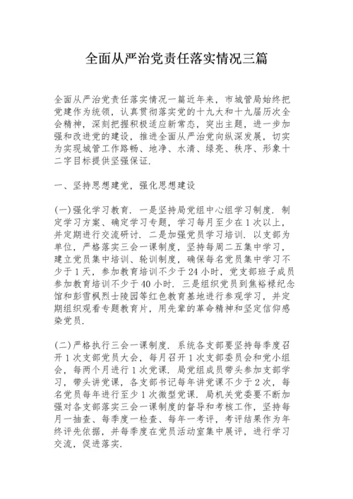 全面从严治党责任落实情况三篇.docx