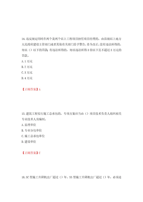 2022年江苏省建筑施工企业项目负责人安全员B证考核题库押题训练卷含答案76