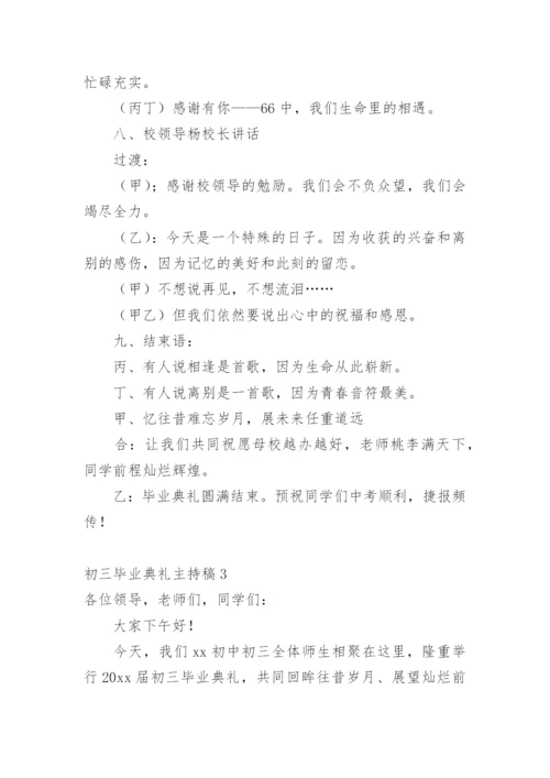 初三毕业典礼主持稿.docx