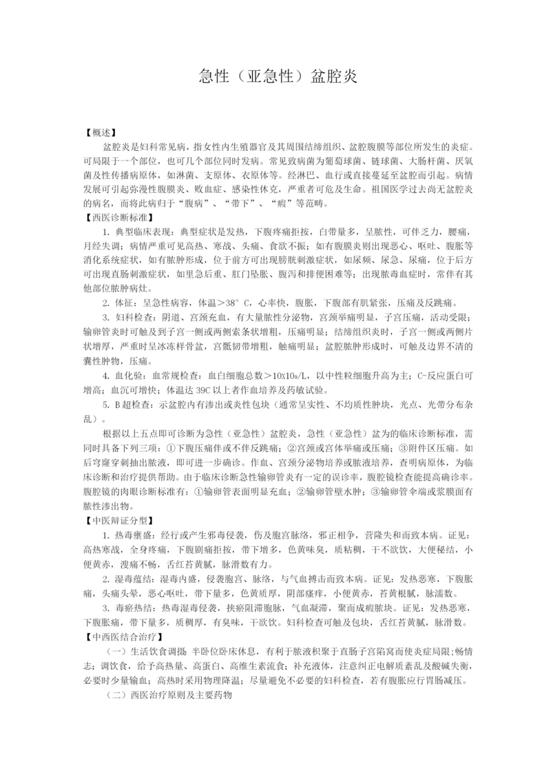 新版中医单病种—盆腔炎.docx