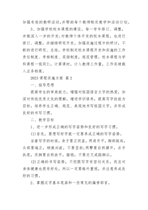 2023课程实施方案.docx