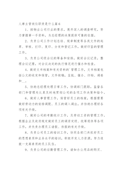 人事主管岗位职责是什么篇1.docx