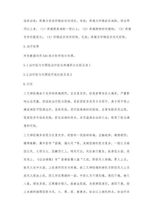 温清合法治疗三叉神经痛40例.docx