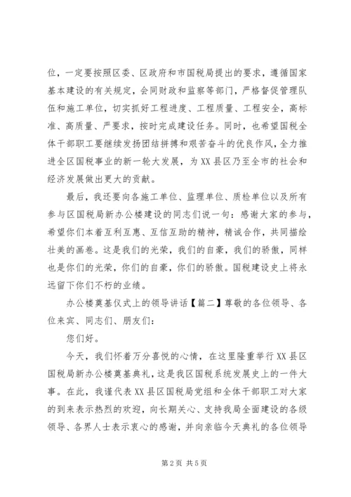 办公楼奠基仪式上的领导讲话.docx