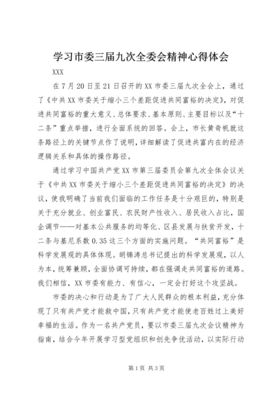 学习市委三届九次全委会精神心得体会.docx