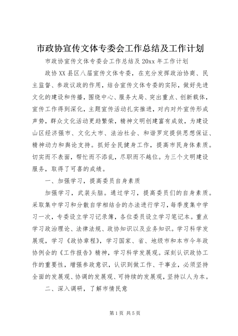 市政协宣传文体专委会工作总结及工作计划.docx