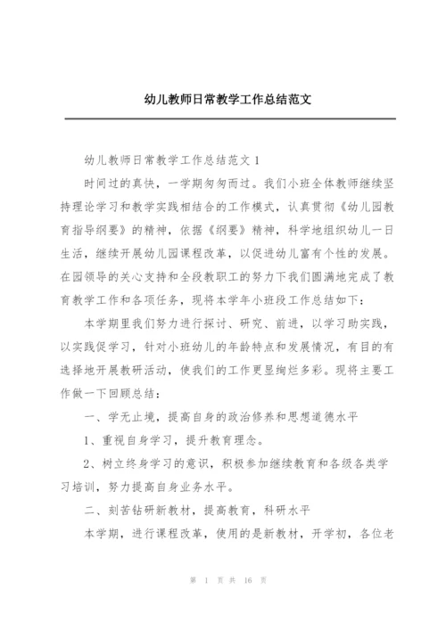 幼儿教师日常教学工作总结范文.docx