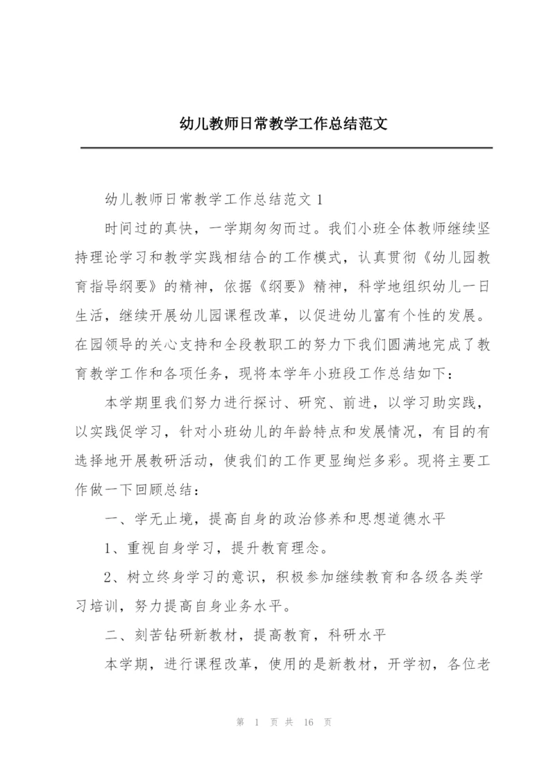 幼儿教师日常教学工作总结范文.docx