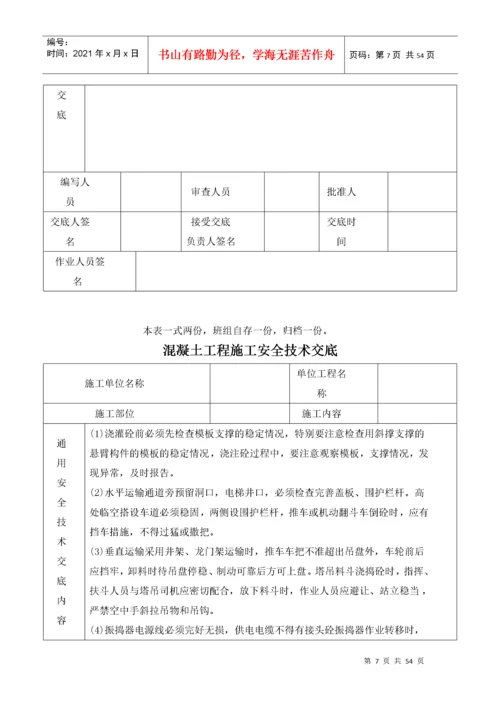 建筑施工现场安全技术交底表格大全.docx